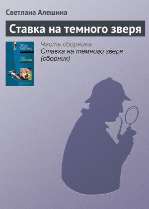 обложка книги Ставка на темного зверя автора Светлана Алешина