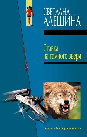 обложка книги Ставка на темного зверя (сборник) автора Светлана Алешина