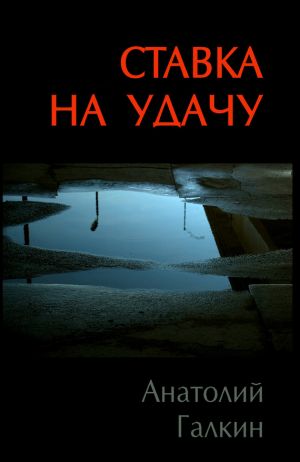 обложка книги Ставка на удачу автора Анатолий Галкин