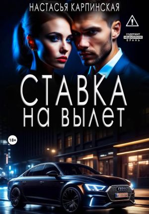 обложка книги Ставка на вылет автора Настасья Карпинская