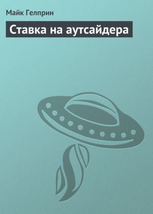 обложка книги Ставка на аутсайдера автора Майкл Гелприн