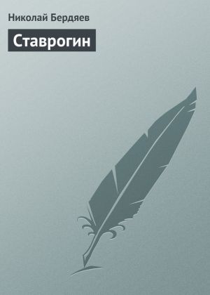 обложка книги Ставрогин автора Николай Бердяев