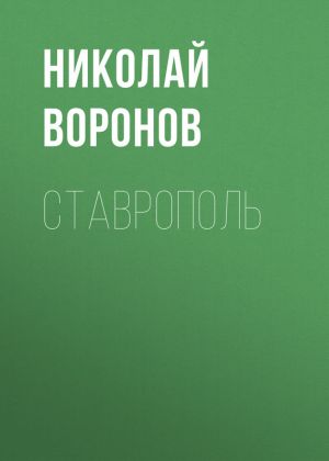 обложка книги Ставрополь автора Николай Воронов
