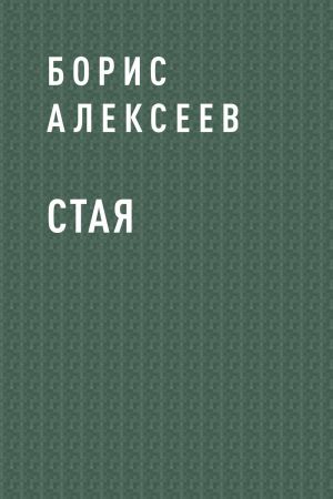 обложка книги Стая автора Борис Алексеев