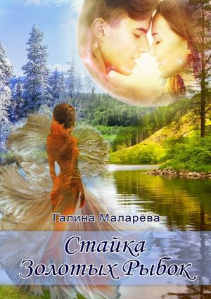 обложка книги Стайка золотых рыбок автора Галина Маларёва