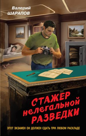 обложка книги Стажер нелегальной разведки автора Валерий Шарапов