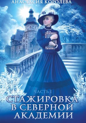 обложка книги Стажировка в Северной Академии. Часть 1 автора Анастасия Королева