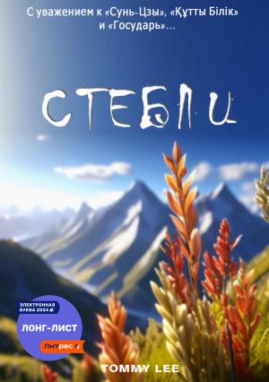 обложка книги Стебли автора Tommy Lee