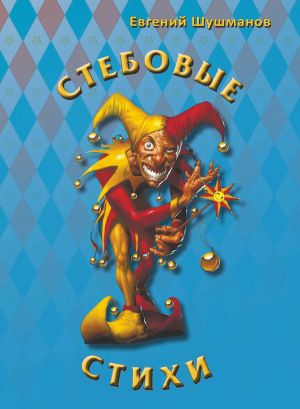 обложка книги Стёбовые стихи автора Евгений Шушманов