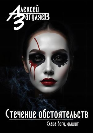 обложка книги Стечение обстоятельств автора Алексей Загуляев