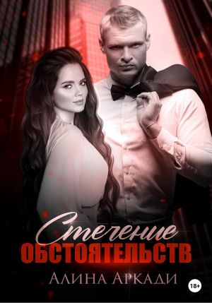 обложка книги Стечение обстоятельств автора Алина Аркади