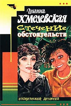 обложка книги Стечение обстоятельств автора Иоанна Хмелевская