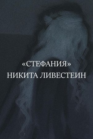 обложка книги Стефания автора Никита Ливестеин