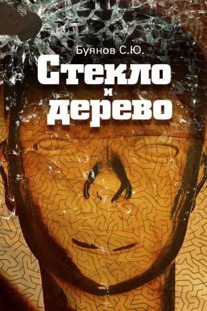 обложка книги Стекло и дерево автора Сергей Буянов
