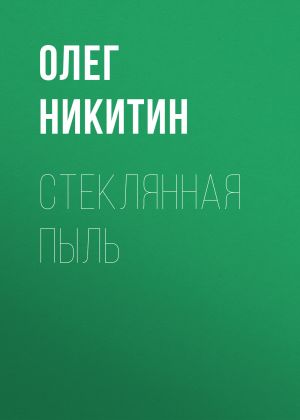 обложка книги Стеклянная пыль автора Олег Никитин