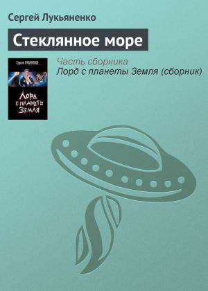 обложка книги Стеклянное море автора Сергей Лукьяненко