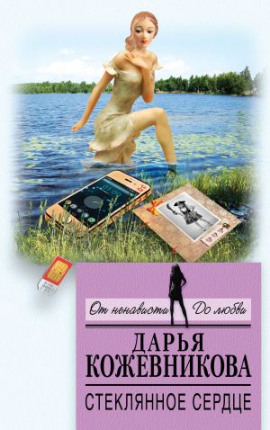 обложка книги Стеклянное сердце автора Дарья Кожевникова