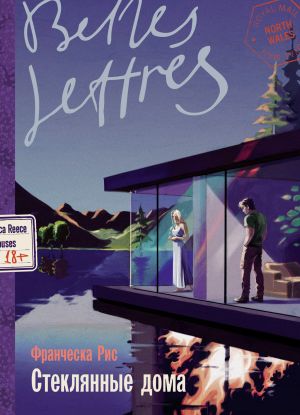 обложка книги Стеклянные дома автора Франческа Рис