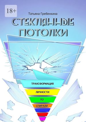 обложка книги Стеклянные потолки. Трансформация личности по спирали автора Татьяна Гребенкина