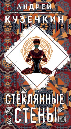 обложка книги Стеклянные стены автора Андрей Кузечкин