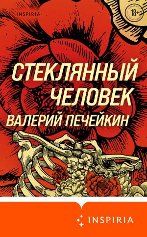 обложка книги Стеклянный человек автора Валерий Печейкин