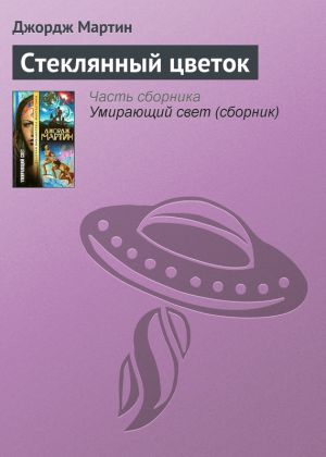 обложка книги Стеклянный цветок автора Джордж Мартин
