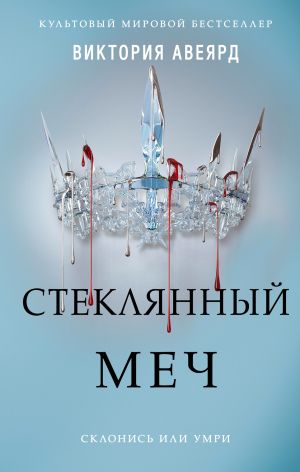 обложка книги Стеклянный меч автора Виктория Авеярд
