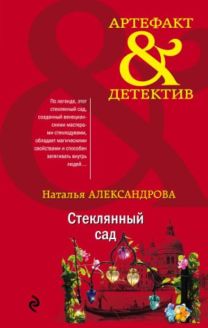 обложка книги Стеклянный сад автора Наталья Александрова