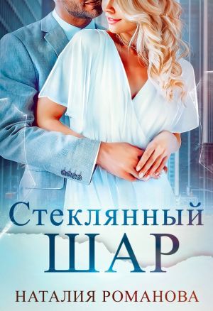 обложка книги Стеклянный шар автора Наталия Романова