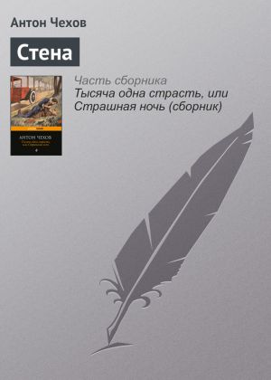 обложка книги Стена автора Антон Чехов