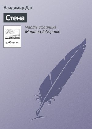 обложка книги Стена автора Владимир Дэс