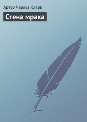 обложка книги Стена мрака автора Артур Кларк