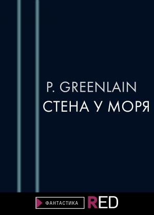 обложка книги Стена у моря автора P.Greenlain