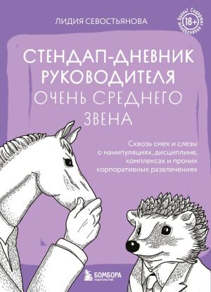 обложка книги Стендап-дневник руководителя очень среднего звена. Сквозь смех и слезы о манипуляциях, дисциплине, комплексах и прочих корпоративных развлечениях (18+) автора Лидия Севостьянова