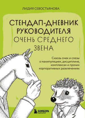 обложка книги Стендап-дневник руководителя очень среднего звена. Сквозь смех и слезы о манипуляциях, дисциплине, комплексах и прочих корпоративных развлечениях автора Лидия Севостьянова