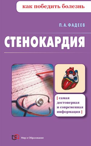 обложка книги Стенокардия автора Павел Фадеев