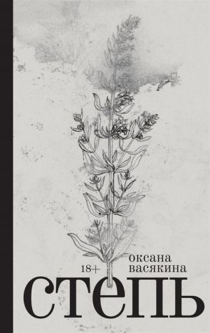 обложка книги Степь автора Оксана Васякина