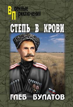 обложка книги Степь в крови автора Глеб Булатов