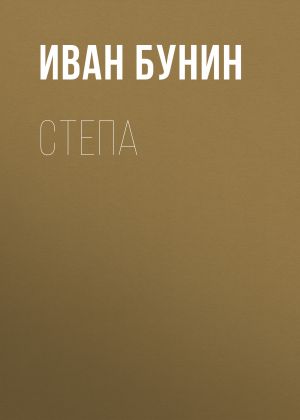 обложка книги Степа автора Иван Бунин