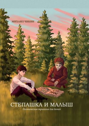 обложка книги Степашка и Малыш автора Михаил Чикин