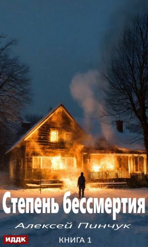 обложка книги Степень бессмертия. Книга 1 автора Алексей Пинчук