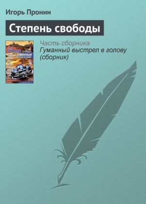 обложка книги Степень свободы автора Игорь Пронин