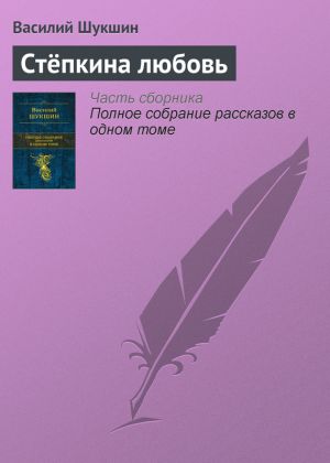 обложка книги Стёпкина любовь автора Василий Шукшин