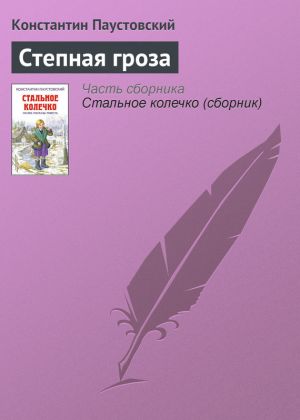 обложка книги Степная гроза автора Константин Паустовский