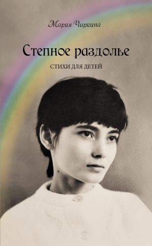 обложка книги Степное раздолье автора Мария Чиркина