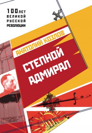 обложка книги Степной адмирал автора Анатолий Козлов