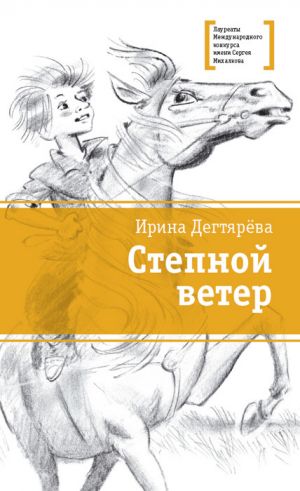 обложка книги Степной ветер автора Ирина Дегтярева