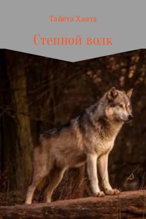обложка книги Степной волк автора Алёна Григорьева