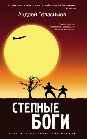 обложка книги Степные боги автора Андрей Геласимов
