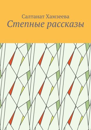 обложка книги Степные рассказы автора Салтанат Хамзеева